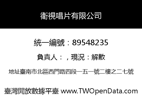 衛視唱片有限公司