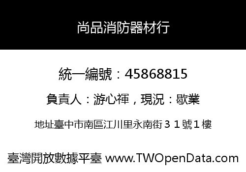 尚品消防器材行
