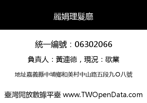 麗娟理髮廳