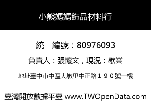 小熊媽媽飾品材料行