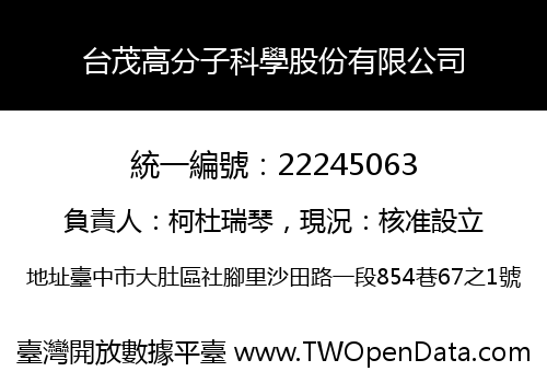 台茂高分子科學股份有限公司