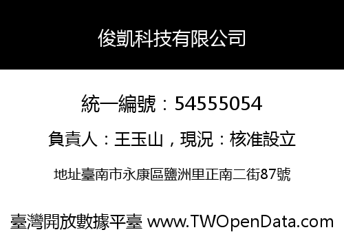 俊凱科技有限公司