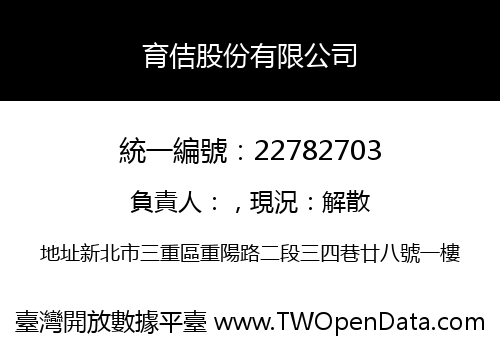育佶股份有限公司