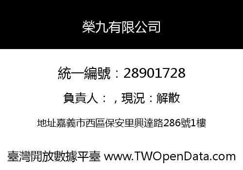 榮九有限公司