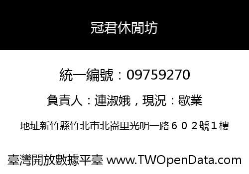 冠君休閒坊