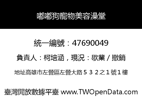 嘟嘟狗寵物美容澡堂