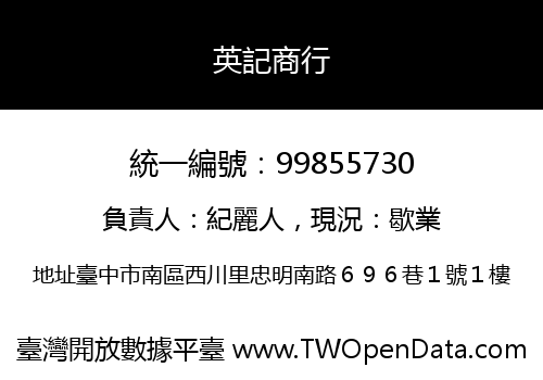 英記商行