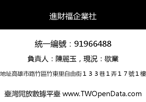 進財福企業社