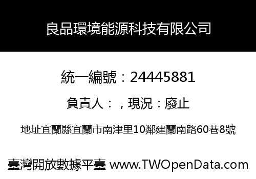 良品環境能源科技有限公司