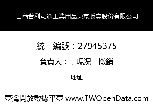 日商普利司通工業用品東京販賣股份有限公司