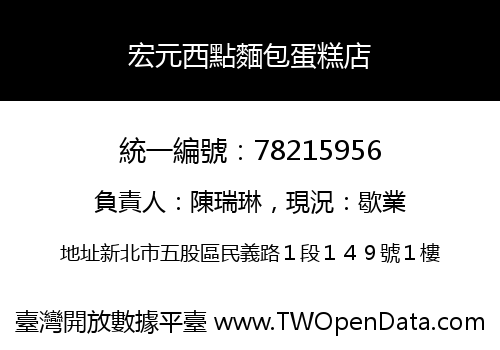 宏元西點麵包蛋糕店