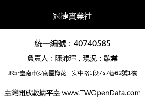 冠捷實業社