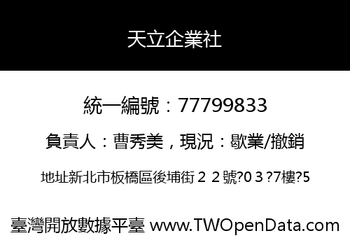 天立企業社