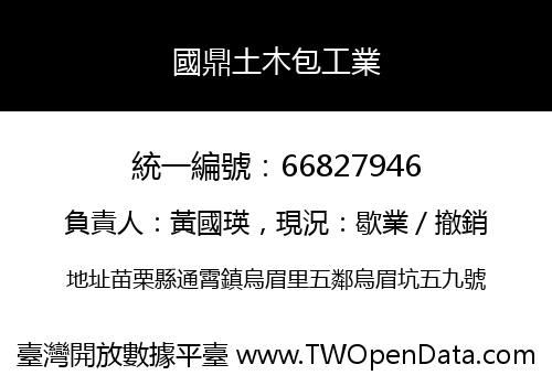 國鼎土木包工業