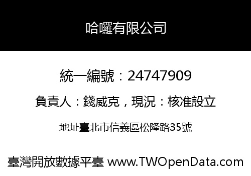 哈囉有限公司