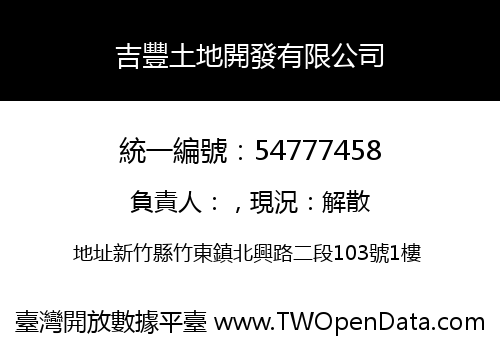 吉豐土地開發有限公司