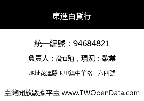 東進百貨行