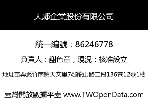 大郕企業股份有限公司