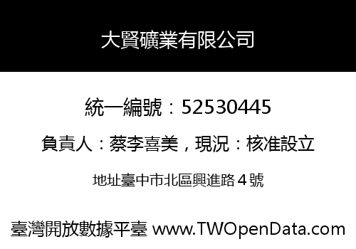 大賢礦業有限公司