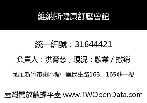 維納斯健康舒壓會館