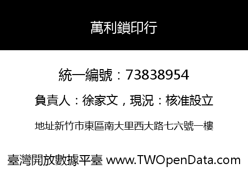 萬利鎖印行