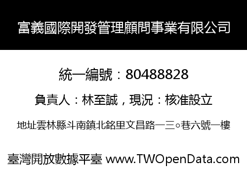 富義國際開發管理顧問事業有限公司