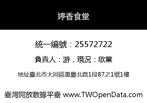 婷香食堂
