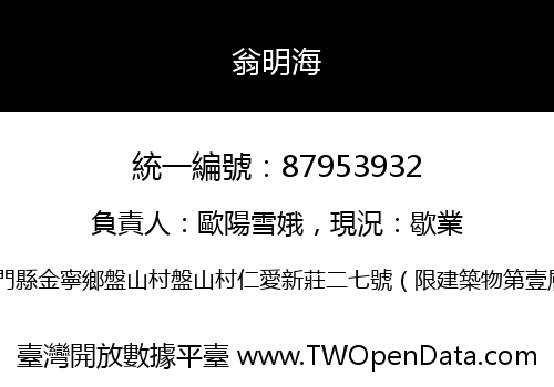 翁明海