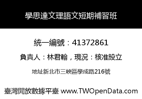 學思達文理語文短期補習班