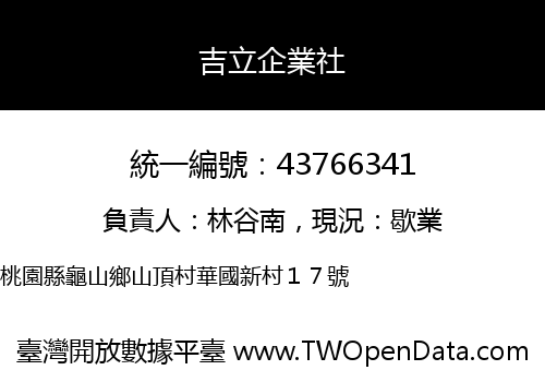 吉立企業社