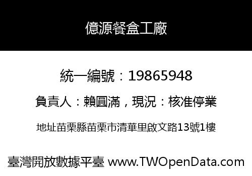 億源餐盒工廠