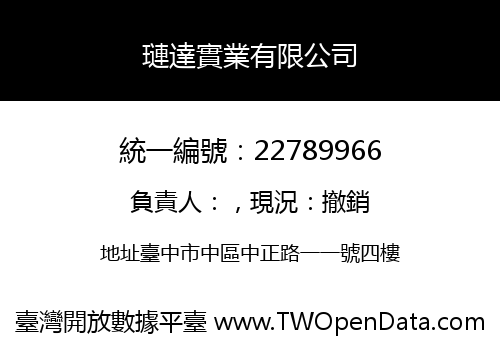 璉達實業有限公司