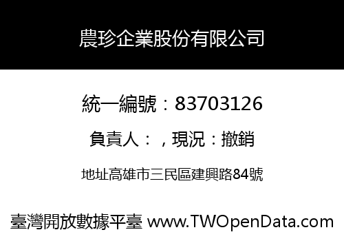農珍企業股份有限公司