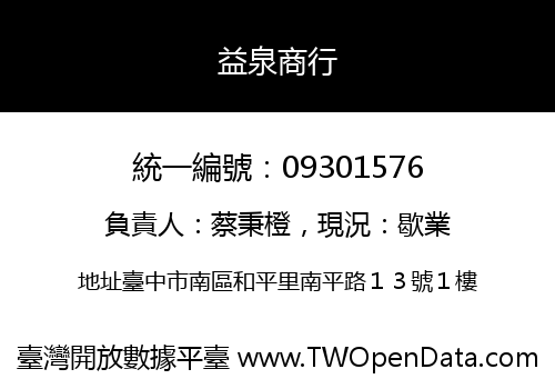 益泉商行