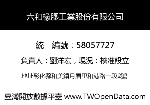 六和橡膠工業股份有限公司