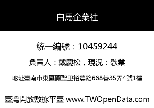 白馬企業社
