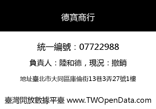 德寶商行