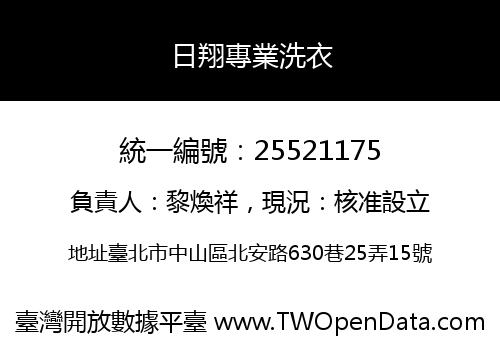 日翔專業洗衣