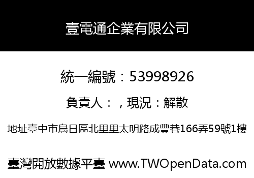 壹電通企業有限公司