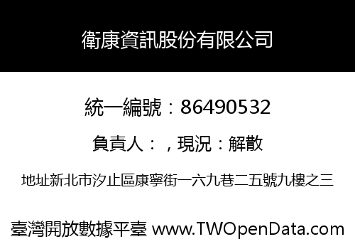 衛康資訊股份有限公司