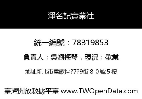 淨名記實業社