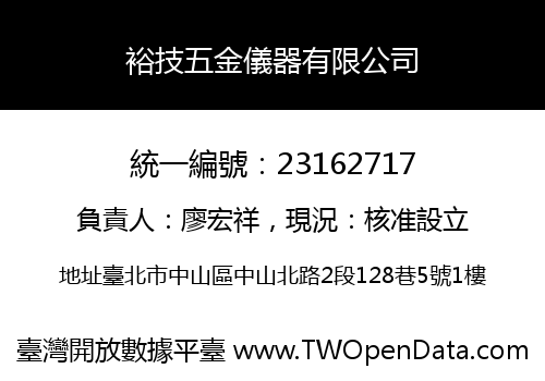 裕技五金儀器有限公司