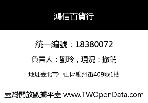 鴻信百貨行