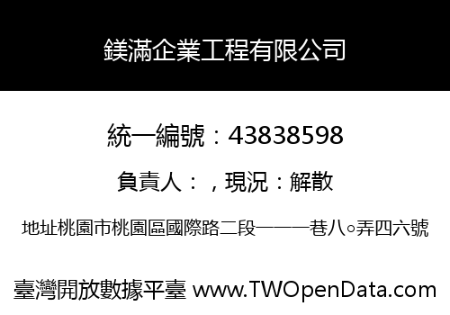 鎂滿企業工程有限公司