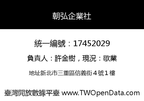 朝弘企業社