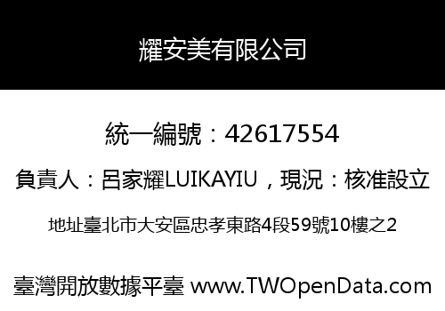 耀安美有限公司