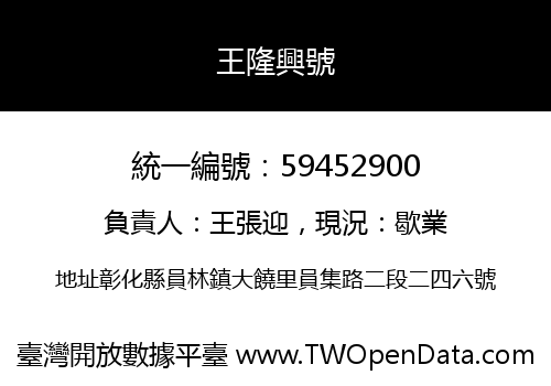 王隆興號