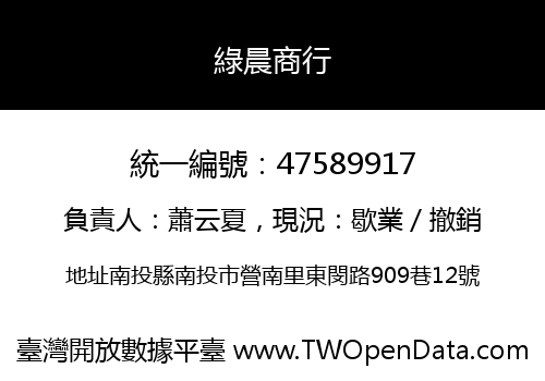 綠晨商行