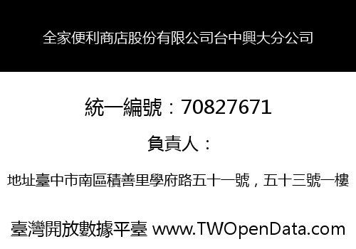 全家便利商店股份有限公司台中興大分公司