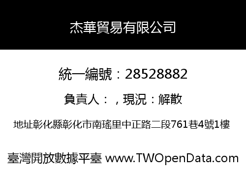 杰華貿易有限公司